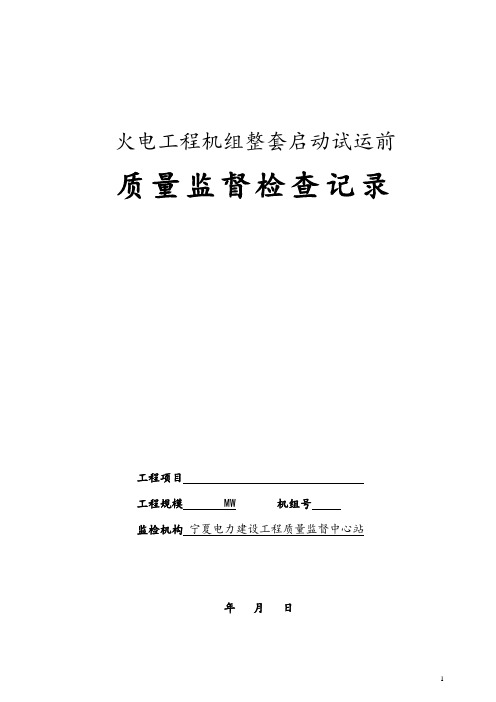 机组整套启动试运前监督检查表