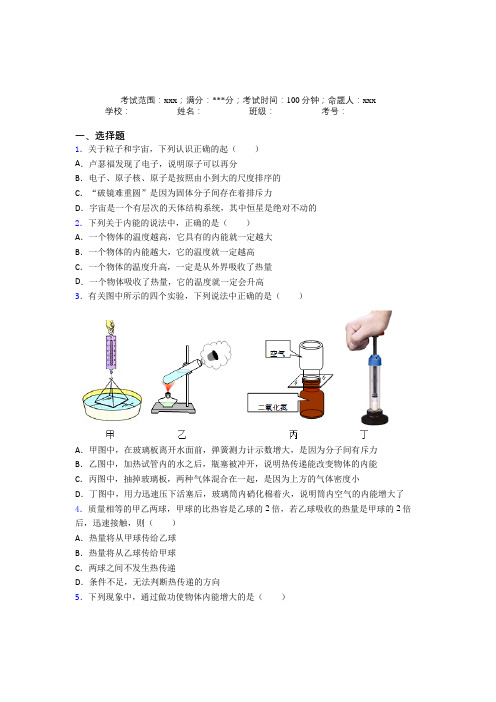 上海市人教版初中物理九年级全一册第一章内能测试卷(含答案)