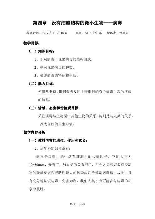 初中七年级(初一)生物 第四章没有细胞结构的微小生物——病毒教案