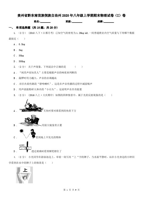 贵州省黔东南苗族侗族自治州2020年八年级上学期期末物理试卷(I)卷