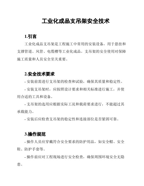 工业化成品支吊架安全技术