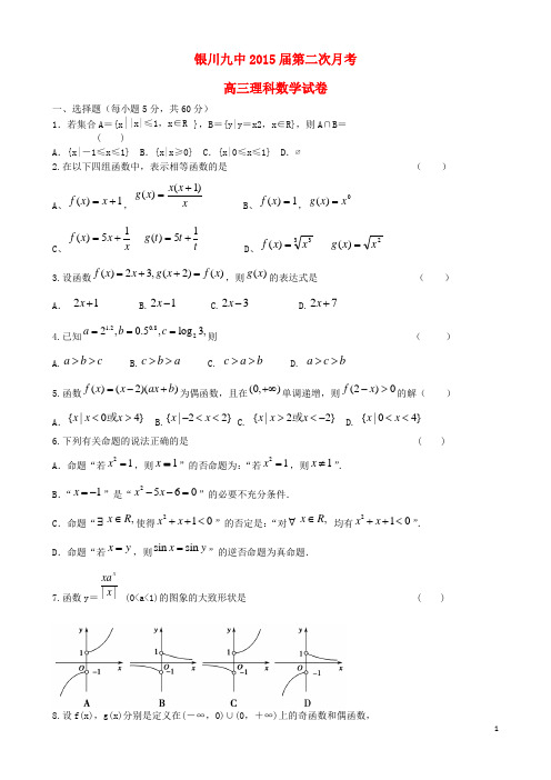 宁夏银川九中高三数学上学期第二次月考试题 理 新人教