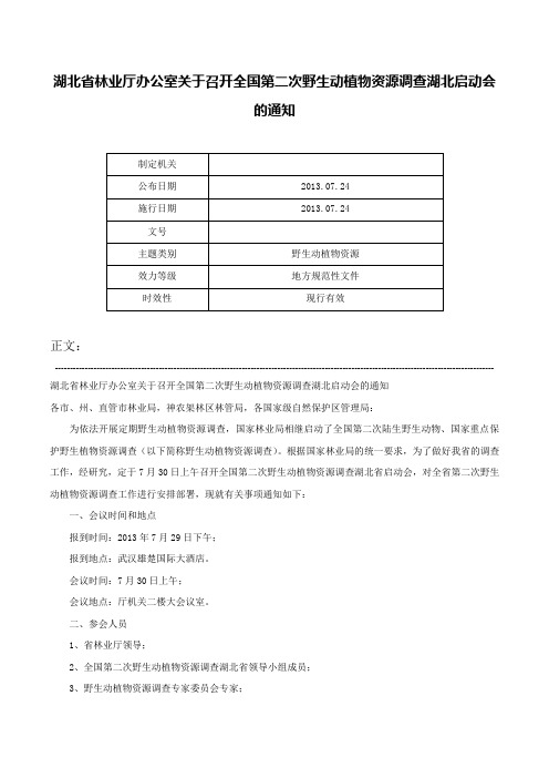 湖北省林业厅办公室关于召开全国第二次野生动植物资源调查湖北启动会的通知-