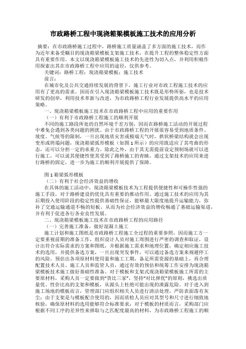 市政路桥工程中现浇箱梁模板施工技术的应用分析