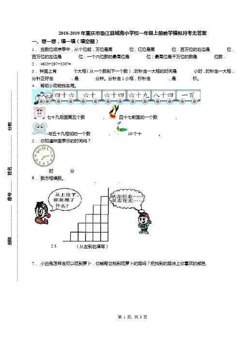 2018-2019年重庆市垫江县城南小学校一年级上册数学模拟月考无答案