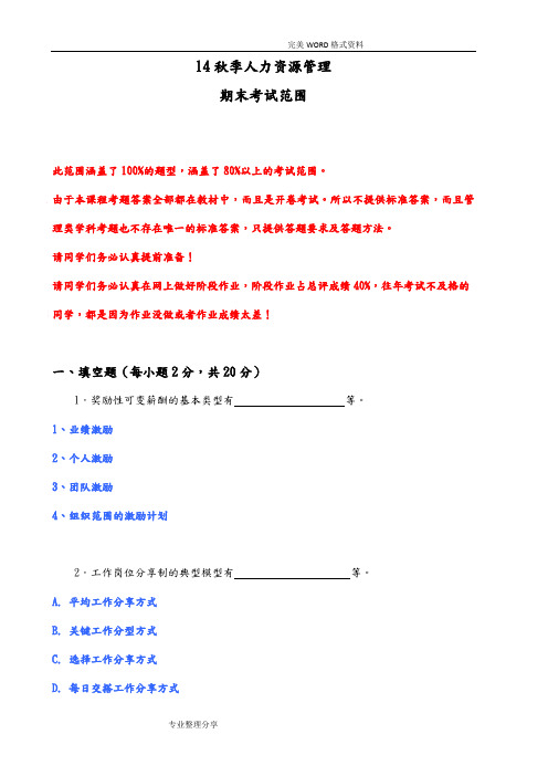 14秋季人力资源管理期末考试范围