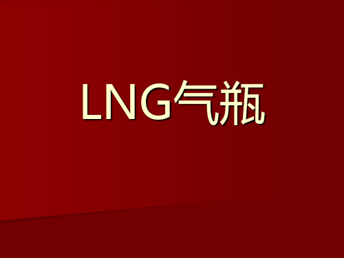 LNG气瓶