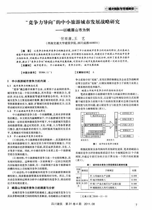 “竞争力导向”的中小旅游城市发展战略研究——以峨眉山市为例