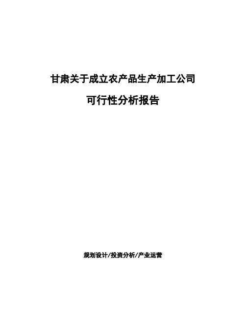 甘肃关于成立农产品生产加工公司可行性分析报告