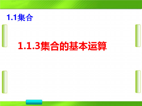 人教版高中数学集合的基本运算(并集与交集)(16张PPT)教育课件