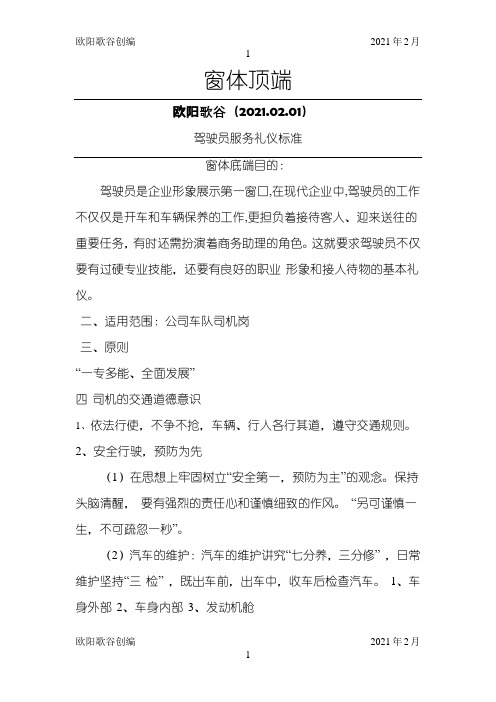 公司驾驶员各种礼仪及注意事项之欧阳歌谷创编