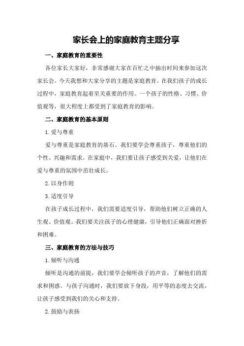 家长会上的家庭教育主题分享