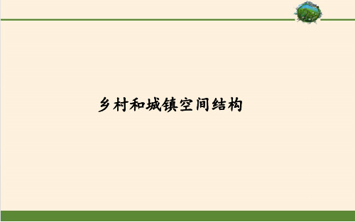 人教版高一地理必修二《乡村和城镇空间结构》课件