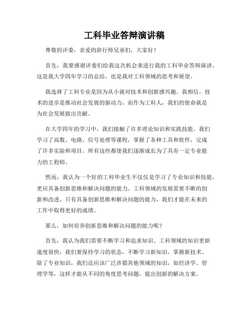 工科毕业答辩演讲稿