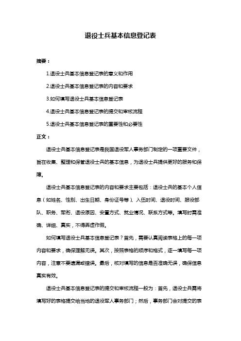 退役士兵基本信息登记表