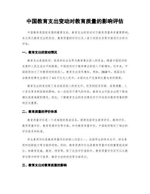 中国教育支出变动对教育质量的影响评估