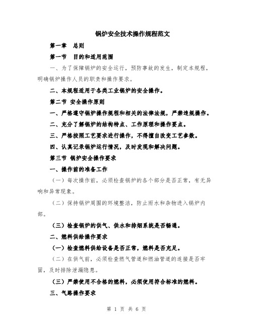 锅炉安全技术操作规程范文