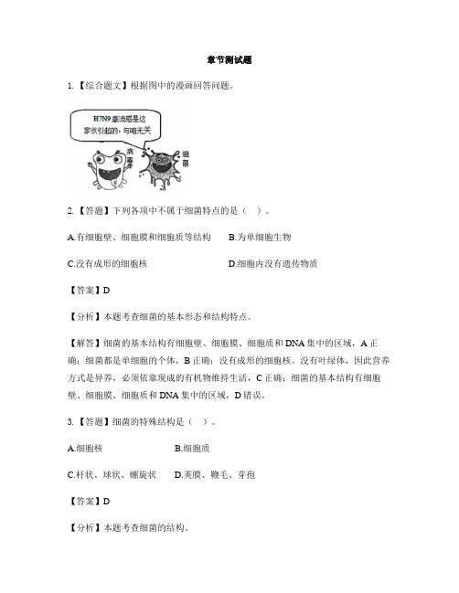 初中生物河北少儿版八年级上册第五单元 微生物的生活第一节 细菌-章节测试习题(3)