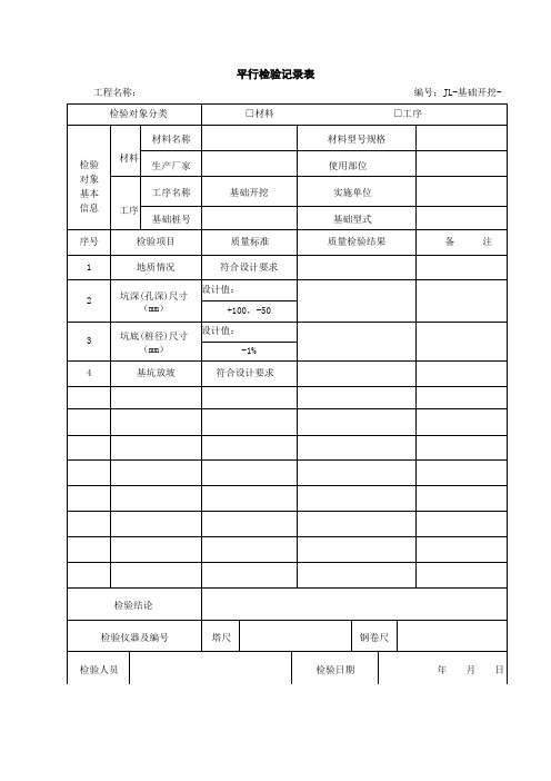 线路平行检验记录表(全套)