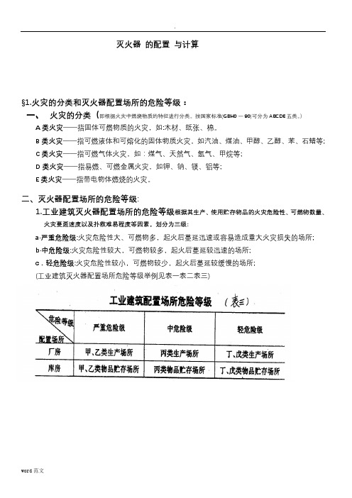 灭火器配置计算方法公式