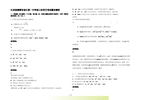 江西省鹰潭市余江第一中学高三化学月考试题含解析