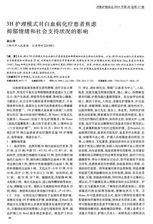 3H护理模式对白血病化疗患者焦虑抑郁情绪和社会支持状况的影响