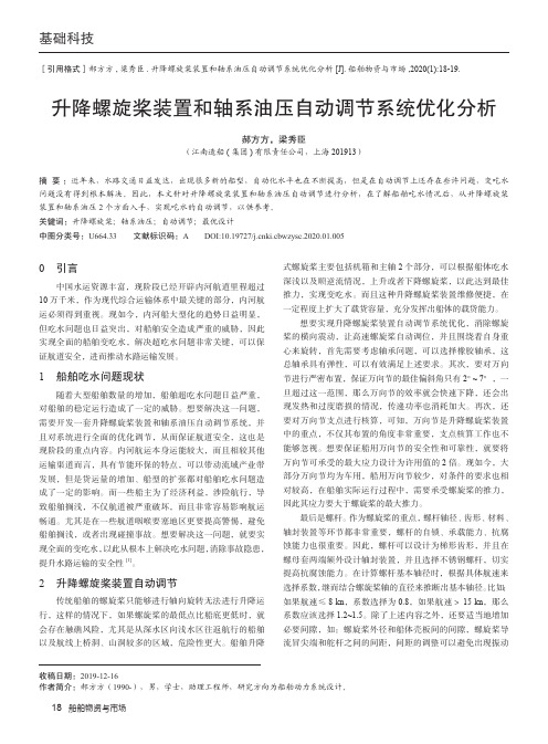 升降螺旋桨装置和轴系油压自动调节系统优化分析