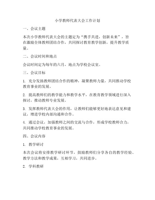 小学教师代表大会工作计划