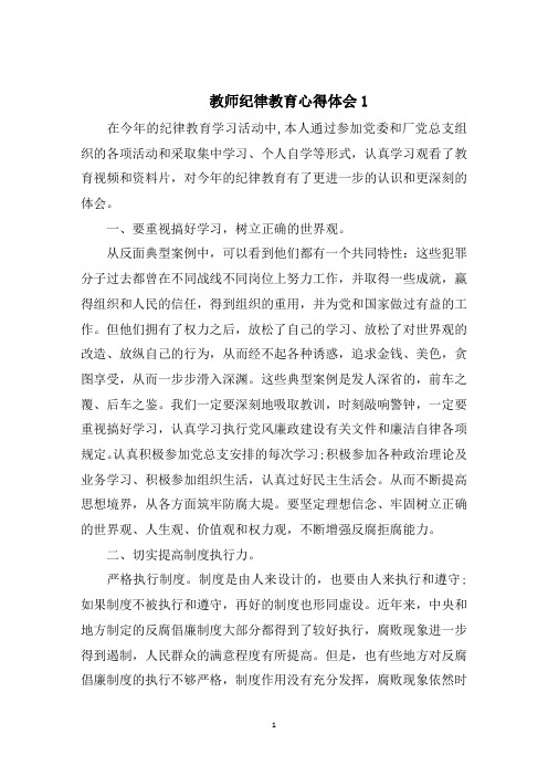 教师纪律教育心得体会范文推荐5篇