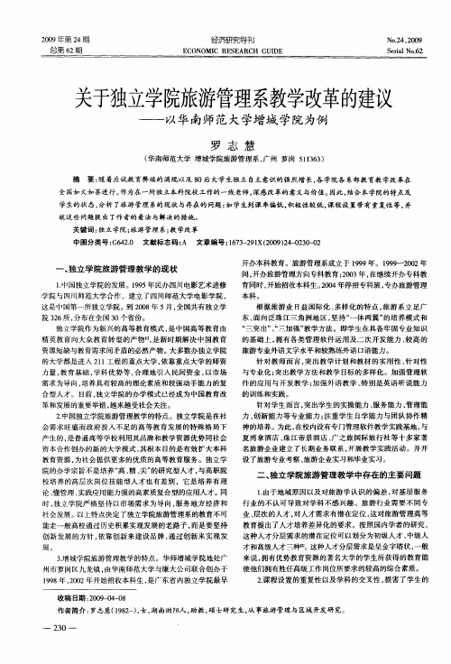 关于独立学院旅游管理系教学改革的建议——以华南师范大学增城学院为例