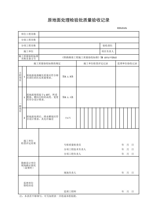 《铁路路基工程施工质量验收标准》TB 10414-2018全部表格