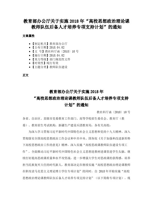 教育部办公厅关于实施2018年“高校思想政治理论课教师队伍后备人才培养专项支持计划”的通知