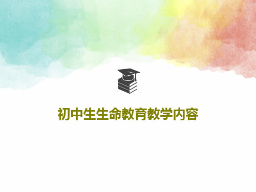 初中生生命教育教学内容共98页