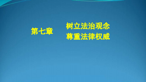 树立法治观念尊重法律权威