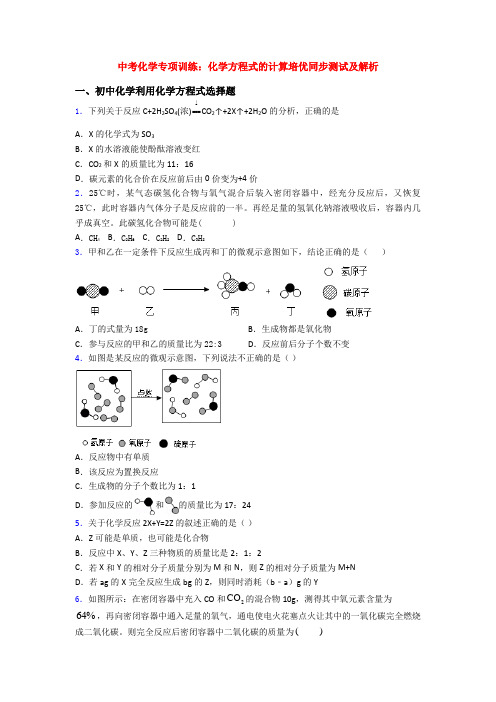 中考化学专项训练：化学方程式的计算培优同步测试及解析