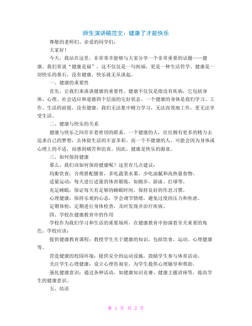 师生演讲稿范文参考健康了才能快乐