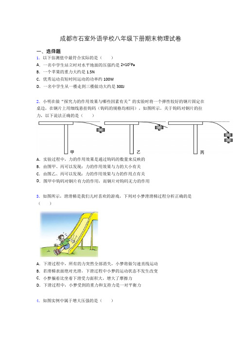 成都市石室外语学校八年级下册期末物理试卷