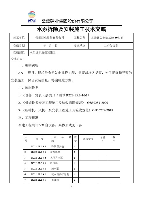 水泵拆除及安装施工技术交底