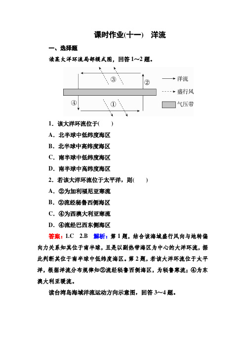 2018版高考地理大一轮复习课时作业11洋流含解析