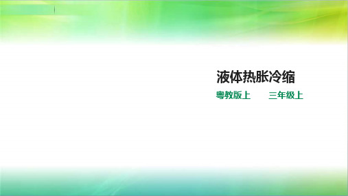 粤教版科学三年级上册科学4.20《液体的热胀冷缩》(课件)