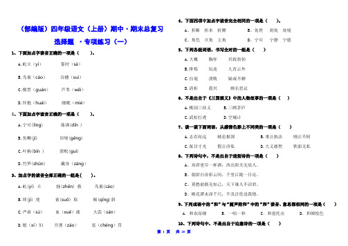 (部编版)四年级语文(上册)期末总复习   选择题  专项分类练习卷(全册)