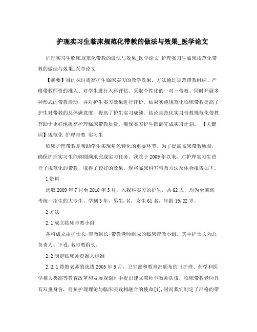 护理实习生临床规范化带教的做法与效果_医学论文