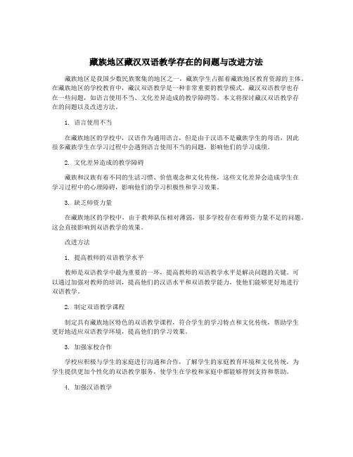 藏族地区藏汉双语教学存在的问题与改进方法