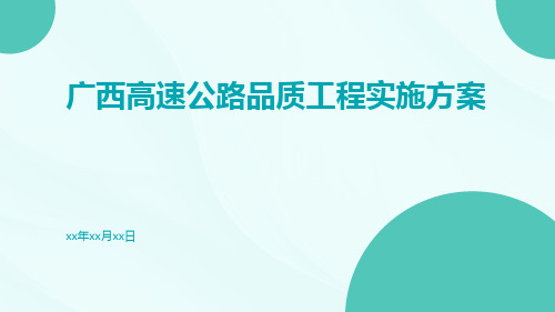 广西高速公路品质工程实施方案