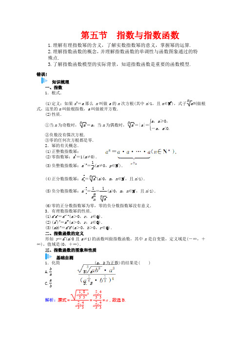 【金版学案】高考数学总复习 基础知识名师讲义 第二章 第五节指数与指数函数 理