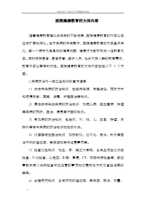 医院健康教育的大体内容