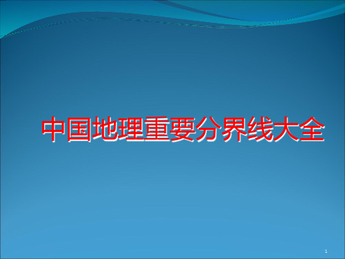 中国地理重要分界线大全(主要是图)PPT课件