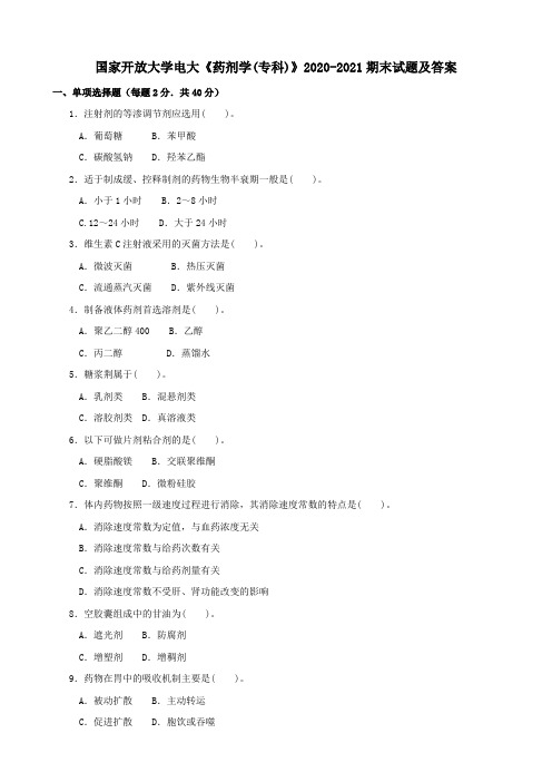 国家开放大学电大《药剂学(专科)》2020-2021期末试题及答案