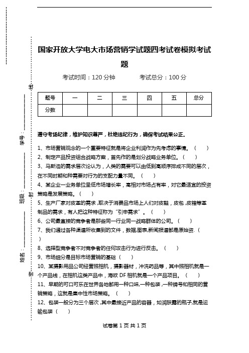 国家开放大学电大市场营销学试题四考试卷模拟考试题.doc