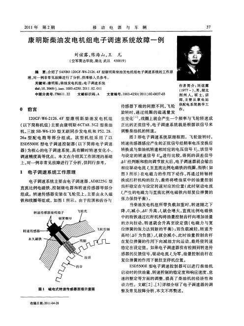 康明斯柴油发电机组电子调速系统故障一例